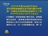 中共中央政治局召开会议 研究部署规划建设北京城市副中心和进一步推动京津冀协同发展有关工作 中共中央总书记习近平主持会议