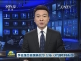 李克强签署国务院令 公布《农田水利条例》