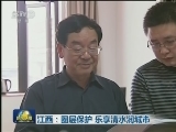 江西：圈层保护 乐享清水润城市