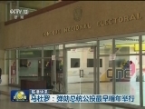国际联播快讯