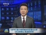 习近平在塞尔维亚媒体发表署名文章——《永远的朋友 真诚的伙伴》