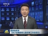 国务院印发《关于加强困境儿童保障工作的意见》