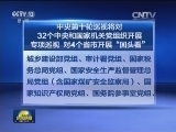 中央第十轮巡视将对32个中央和国家机关党组织开展专项巡视 对4个省市开展“回头看”