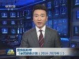 国务院印发《全民健身计划（2016-2020年）》