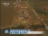 【江苏盐城龙卷风冰雹特别重大灾害】各方驰援 全力救灾