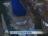 长征七号发射准备就绪