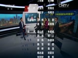 《央视财经评论》 20160627 金价为何再冲高点?CCTV节目官网CCTV2央视网(cctv.com)