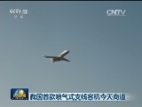 我国首款喷气式支线客机今天商运