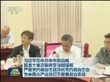 习近平在中共中央政治局第三十三次集体学习时强调 严肃党内政治生活净化党内政治生态 为全面从严治党打下重要政治基础