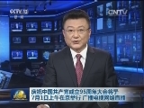 庆祝中国共产党成立95周年大会将于7月1日上午在京举行 广播电视网络直播