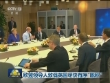 欧盟领导人敦促英国尽快有序“脱欧”