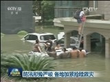 防汛形势严峻 各地加紧抢险救灾