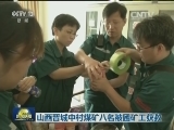 山西晋城中村煤矿八名被困矿工获救