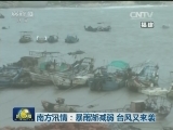 南方汛情：暴雨渐减弱 台风又来袭