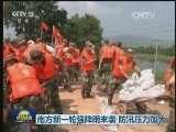 南方新一轮强降雨来袭 防汛压力加大