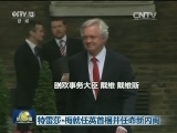 特雷莎·梅就任英首相并任命新内阁