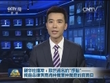 新华社播发：欺世盗名的“怪胎”——揭露菲律宾南海仲裁案仲裁庭的真面目