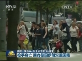 德国一购物中心发生枪击案 9人遇害