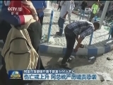 阿富汗首都爆炸袭击致至少80人死亡