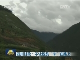 四川甘孜：不让脱贫“卡”在路上