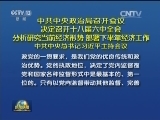 中共中央政治局召开会议 决定召开十八届六中全会 分析研究当前经济形势 部署下半年经济工作 中共中央总书记习近平主持会议