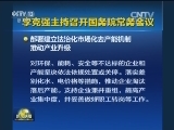 李克强主持召开国务院常务会议