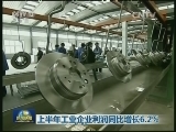 上半年工业企业利润同比增长6.2%