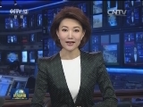 国际联播快讯