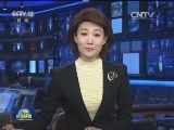 国内联播快讯
