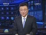 国际联播快讯