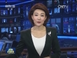 国际联播快讯