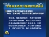 李克强主持召开国务院常务会议