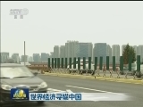 世界经济寻锚中国