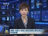新疆 内蒙古 安徽三省区党委主要负责同志职务调整
