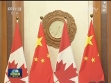 习近平会见加拿大总理