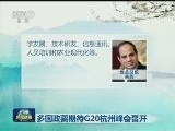 多国政要期待G20杭州峰会召开