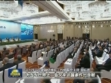 中国理念为世界经济发展注入新思维