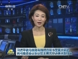 习近平就乌兹别克斯坦总统卡里莫夫病逝向乌最高会议参议院主席尤尔达舍夫致唁电