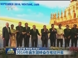 2016年度东盟峰会在老挝开幕
