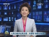 人民日报评论员文章：大家好 世界才能更好