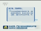 中央纪委：严查六起中央和国家机关干部违反中央八项规定精神问题