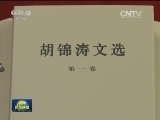 马克思主义中国化的重大成果 学习贯彻中国特色社会主义理论体系的生动教材 《胡锦涛文选》在全国出版发行