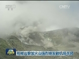 哥斯达黎加火山强烈喷发致机场关闭