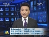 中共中央办公厅 国务院办公厅印发《关于省以下环保机构监测监察执法垂直管理制度改革试点工作的指导意见》