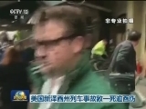 美国新泽西州列车事故致一死逾百伤
