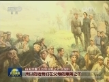 纪念长征胜利80周年主题展 红军长征：走上一条救国为民的路