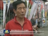 韩国"萨德"部署地周边民众持续抗议