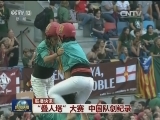 国际联播快讯