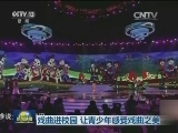 戏曲进校园 让青少年感受戏曲之美