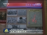 纪念长征胜利80周年主题展：外国人眼中的长征